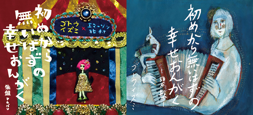 Pochettes des 2 derniers albums de Goto Izumi : Hajime kara nai hazu no shiawase ongaku