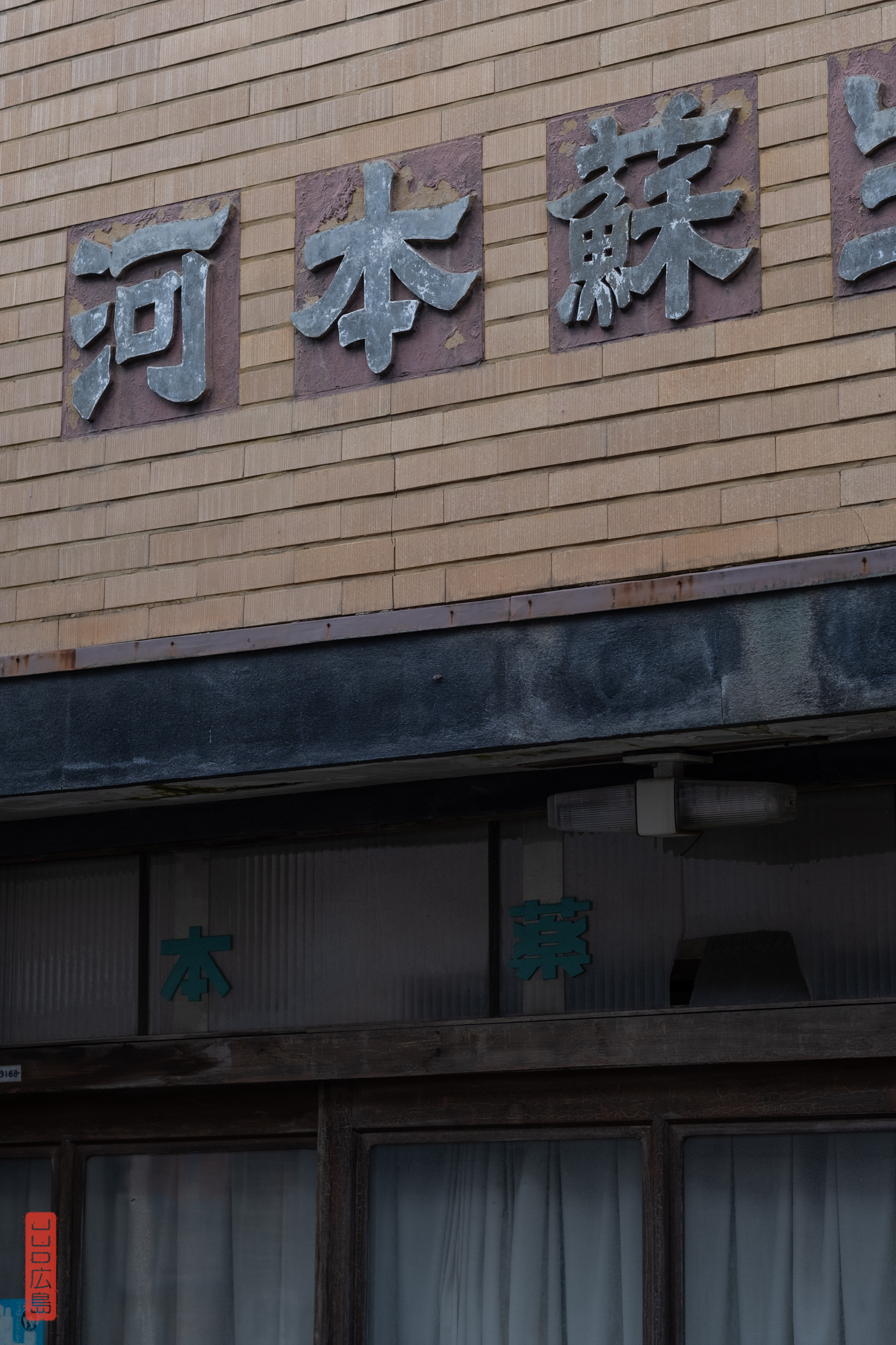 Vieille boutique Kurayoshi