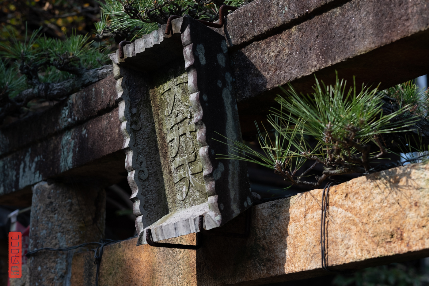 Détail sur le Torii de pierre à l'entrée du Benten-do, près du temple Dairen-ji