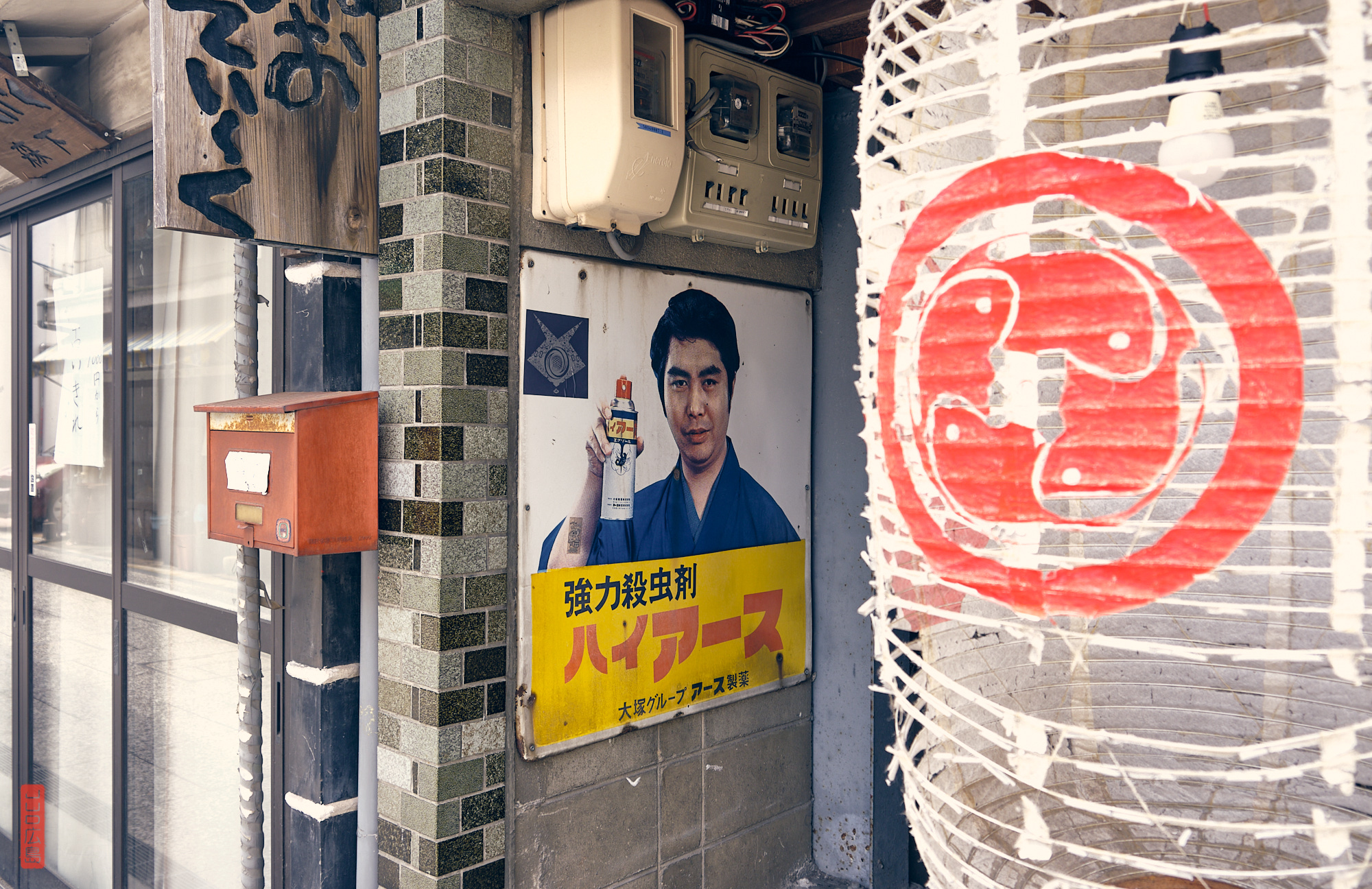 shotengai d'Onomichi, publicités rétro